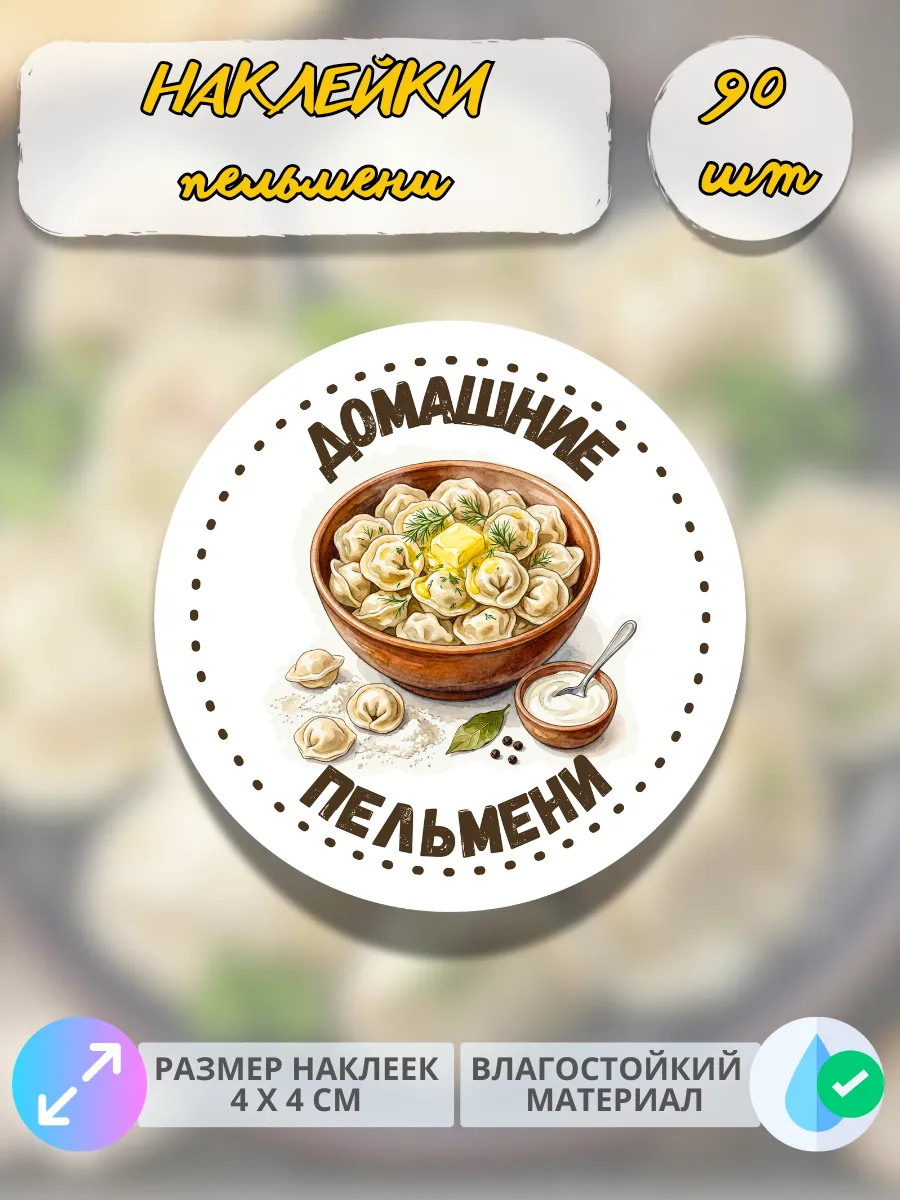 Наклейки Домашняя продукция пельмени, 90 штук