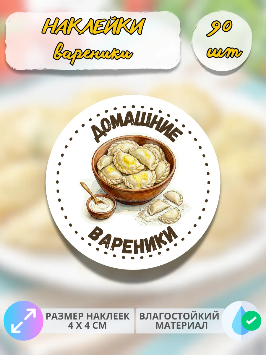 Наклейки Домашняя продукция вареники, 90 штук
