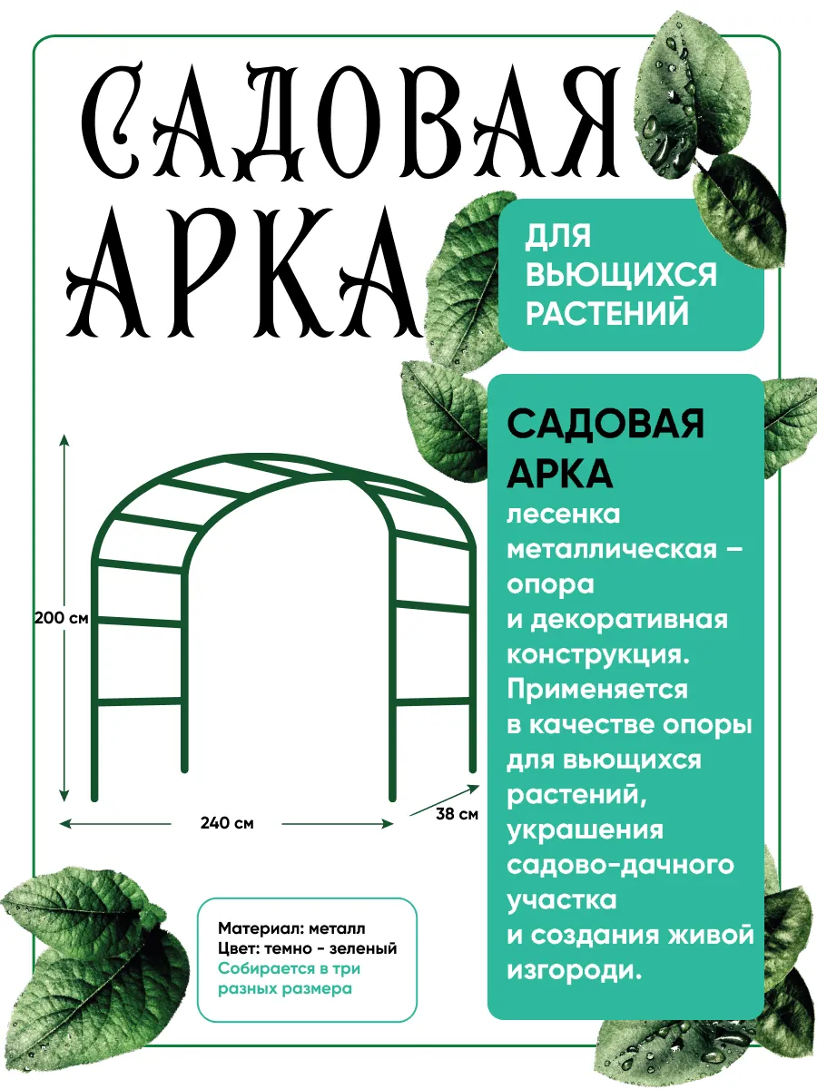 Арка садовая металлическая для вьющихся растений 200х240