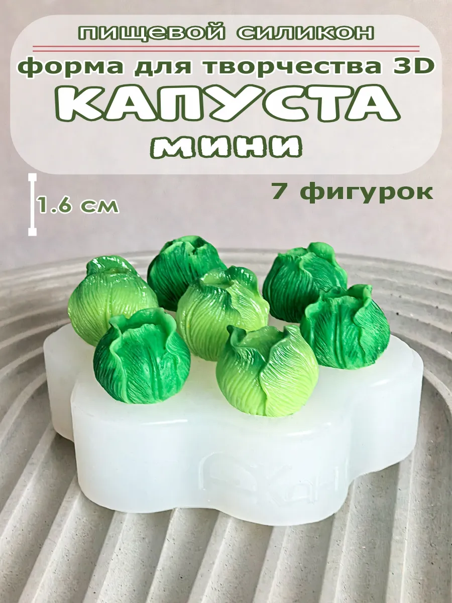 Форма для мелтс Капуста мини 3D