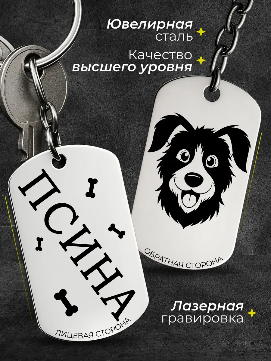 Жетон-Брелок "Подарок Псине"