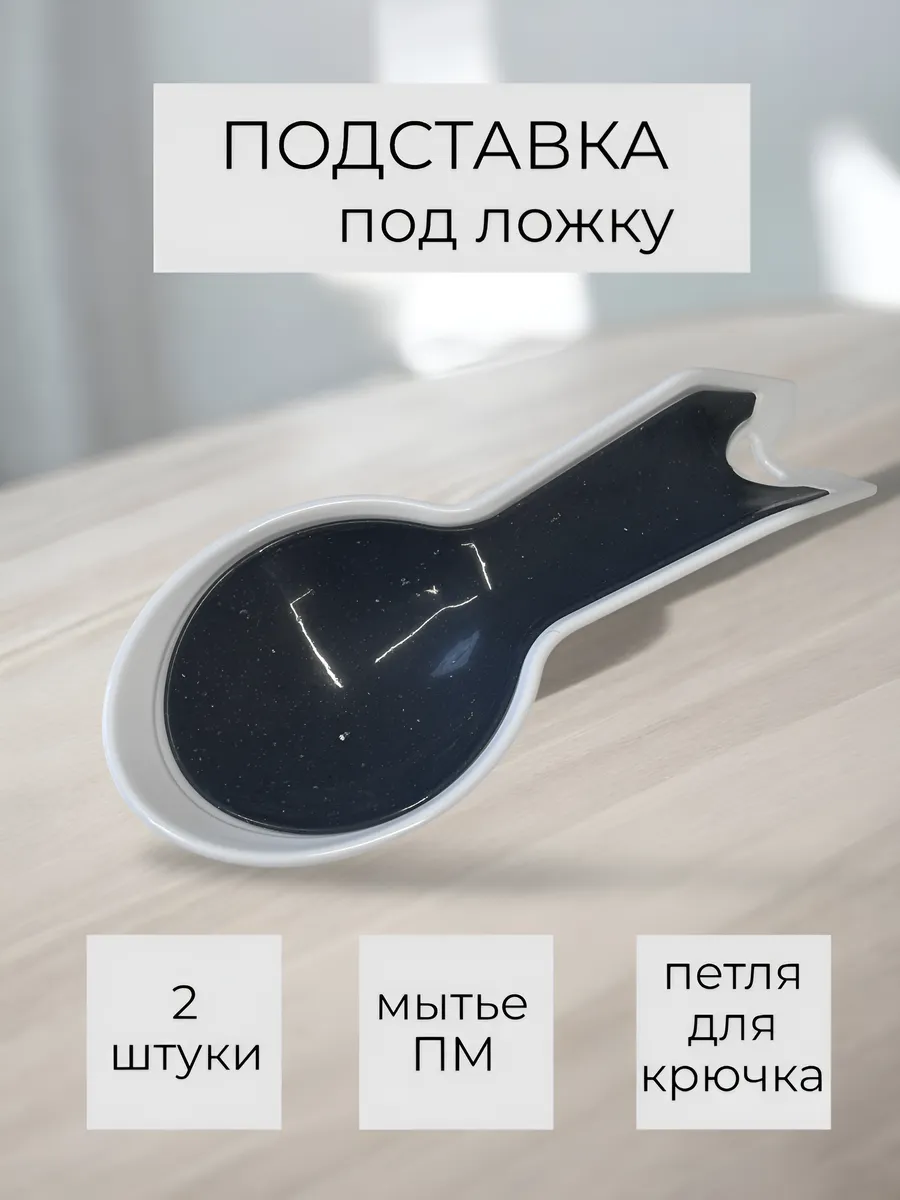 Подставка под ложку на кухню
