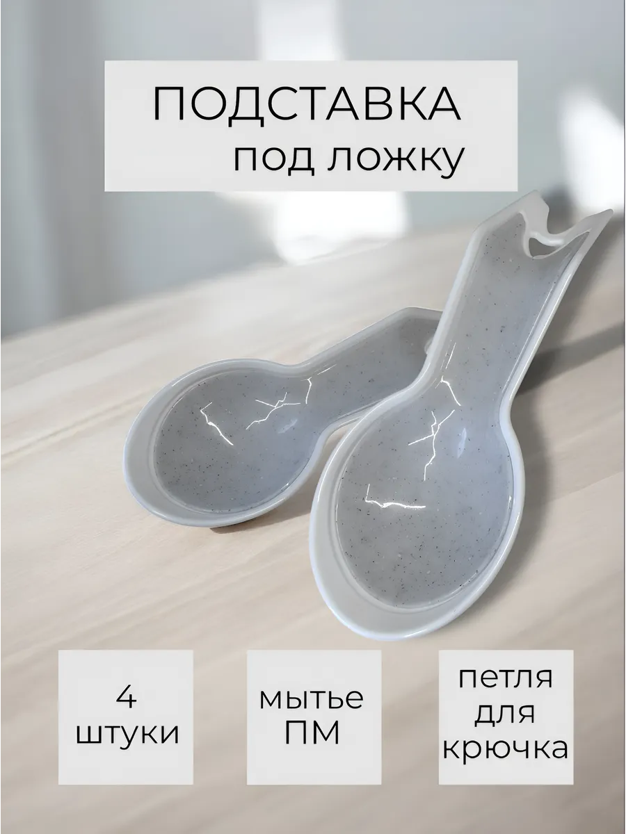 Подставка под ложку на кухню