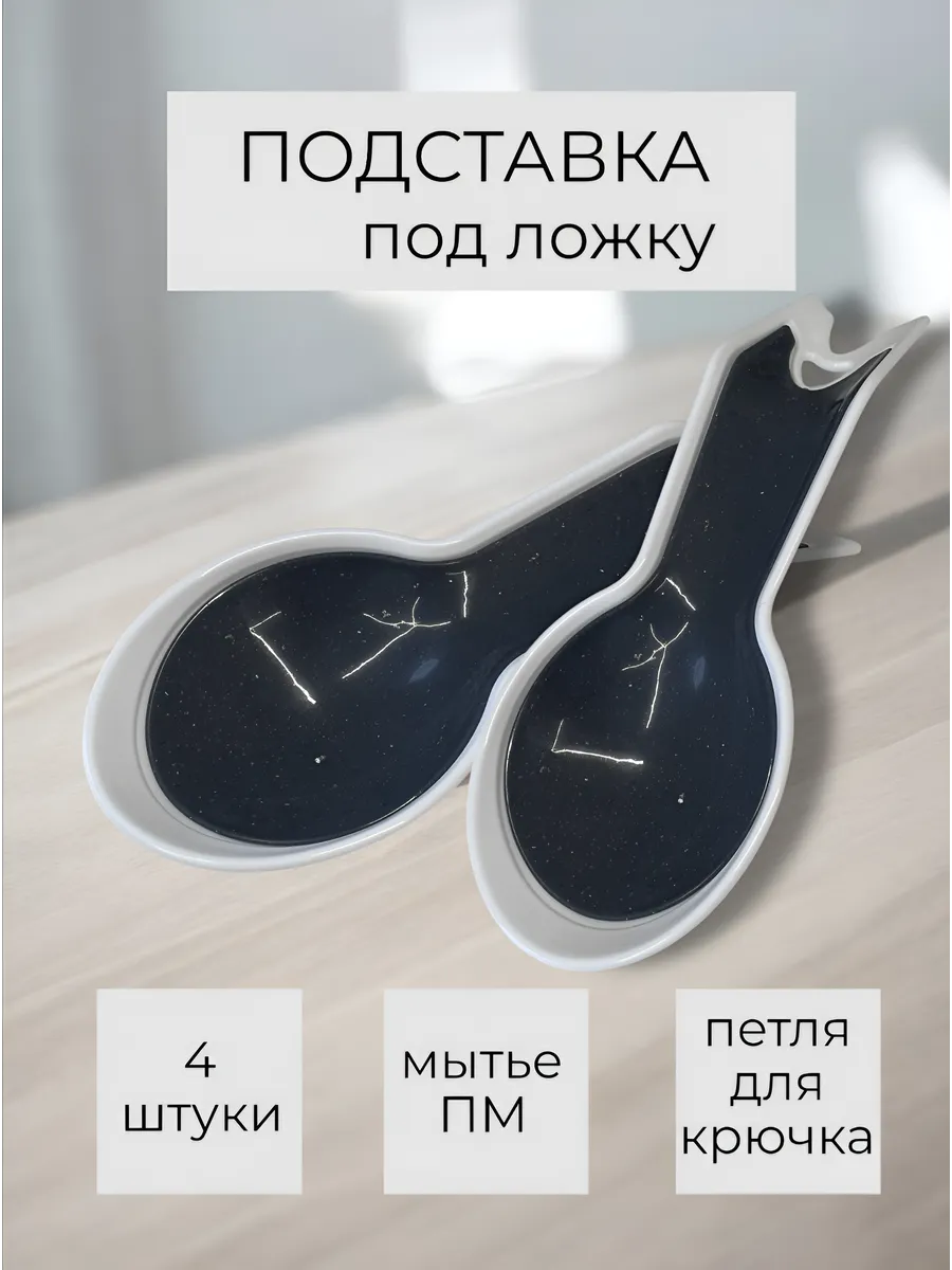 Подставка под ложку на кухню