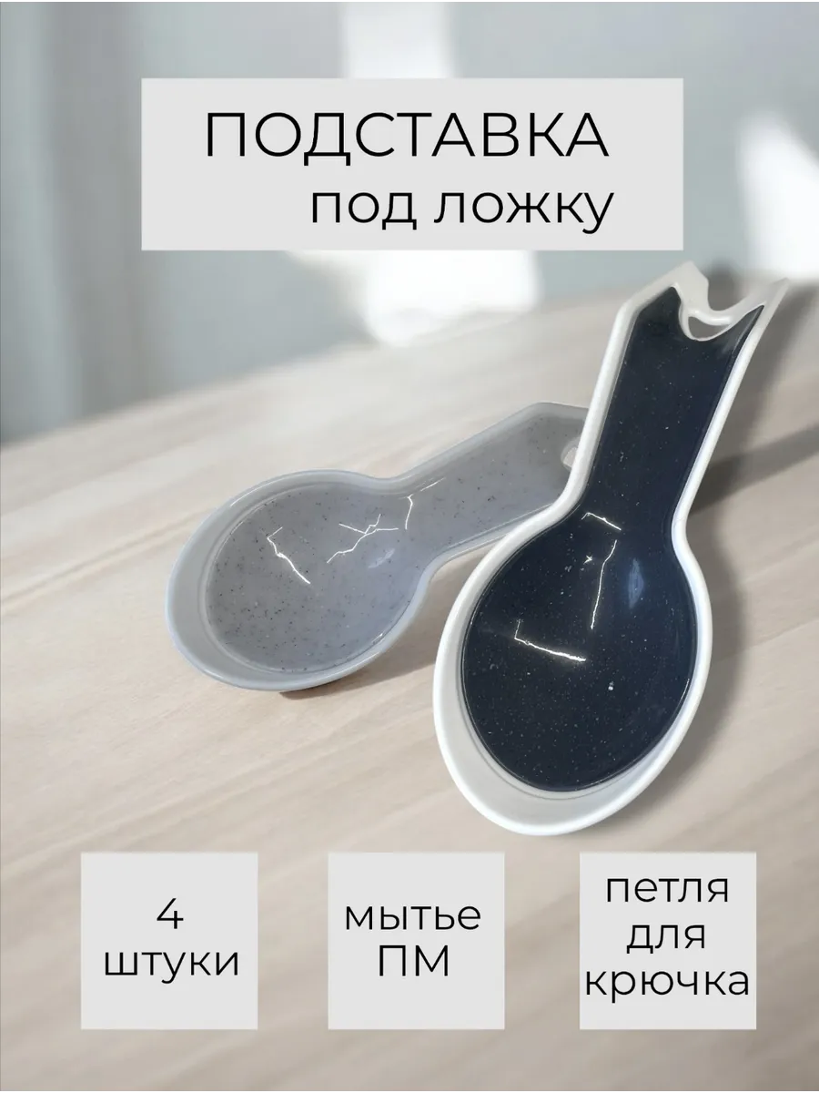 Подставка под ложку на кухню