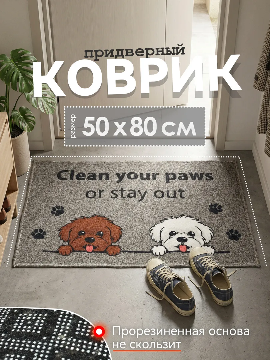 Придверный коврик 50x80 на резиновой основе