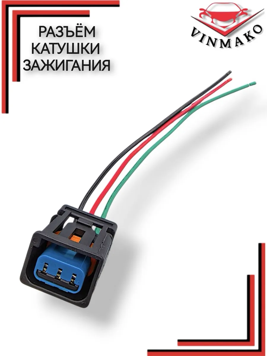 Разъем катушки зажигания для FORD, VOLVO, MAZDA, GM