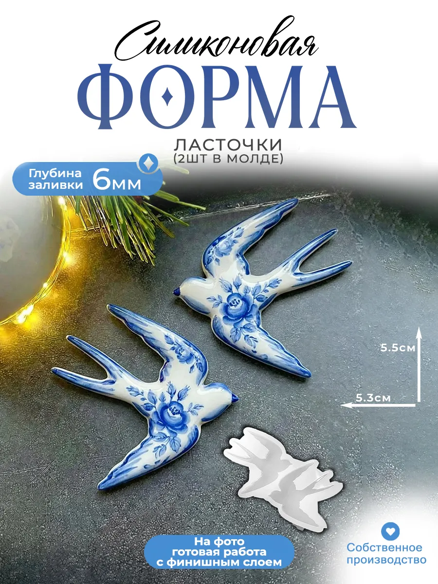 Силиконовая форма (молд) Ласточка №649 Арт Блонг