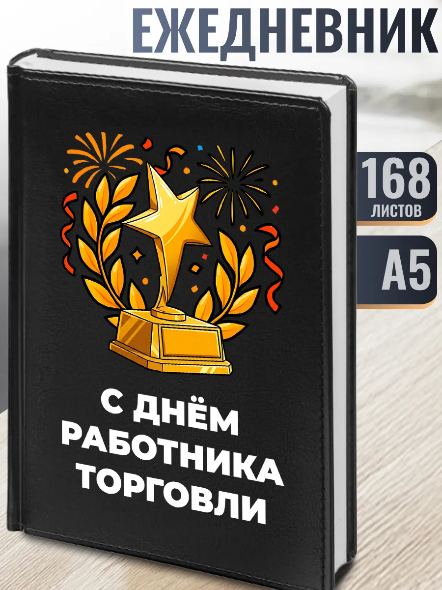 Ежедневник "С днём работника торговли"