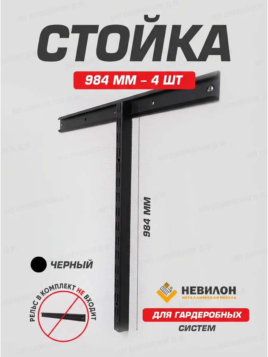 Стойка настенная для гардеробной системы хранения 1000 мм