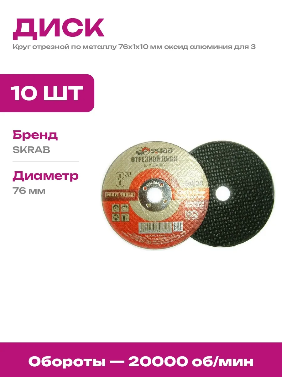 Расходник для УШМ диск отрезной 76 1 10 мм по металлу набор