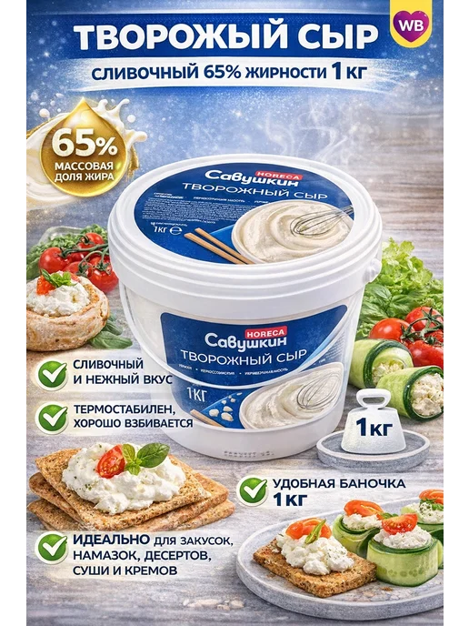 Творожный сливочный 65% 1кг Савушкин, 1 кг