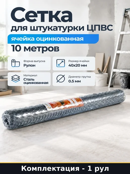 Сетка для штукатурки ЦПВС ячейка оцинкованная 10 метров, 10 м