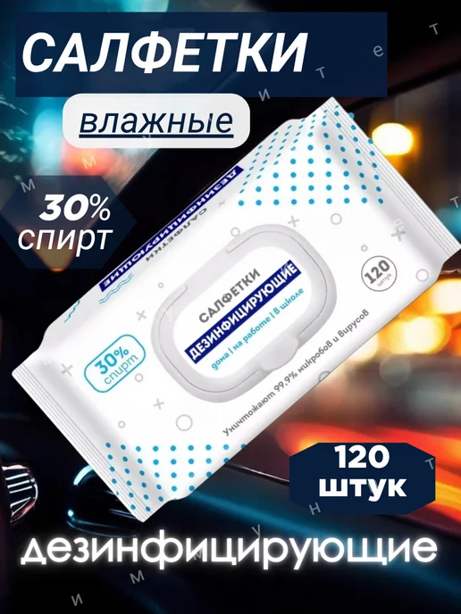 Салфетки влажные дезинфицирующие 30% спирт 120 шт, 120 шт