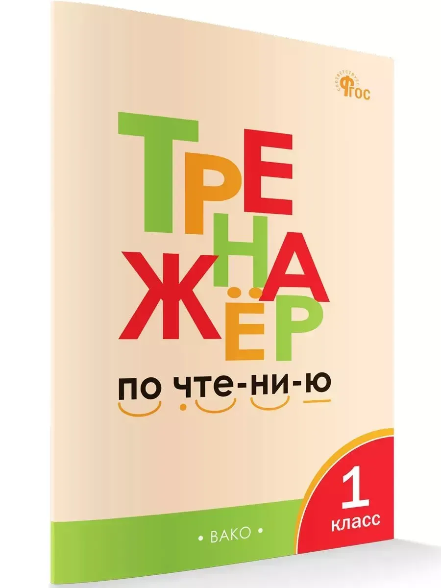 Тренажёр по чтению 1 класс