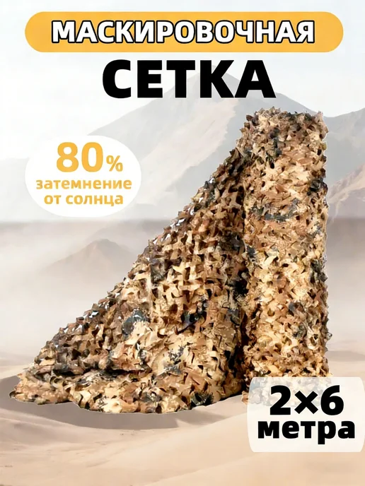 Vividorad Маскировочная сетка камуфляжная осенняя коричневая 2х6 м, 2x6 м, 6 м