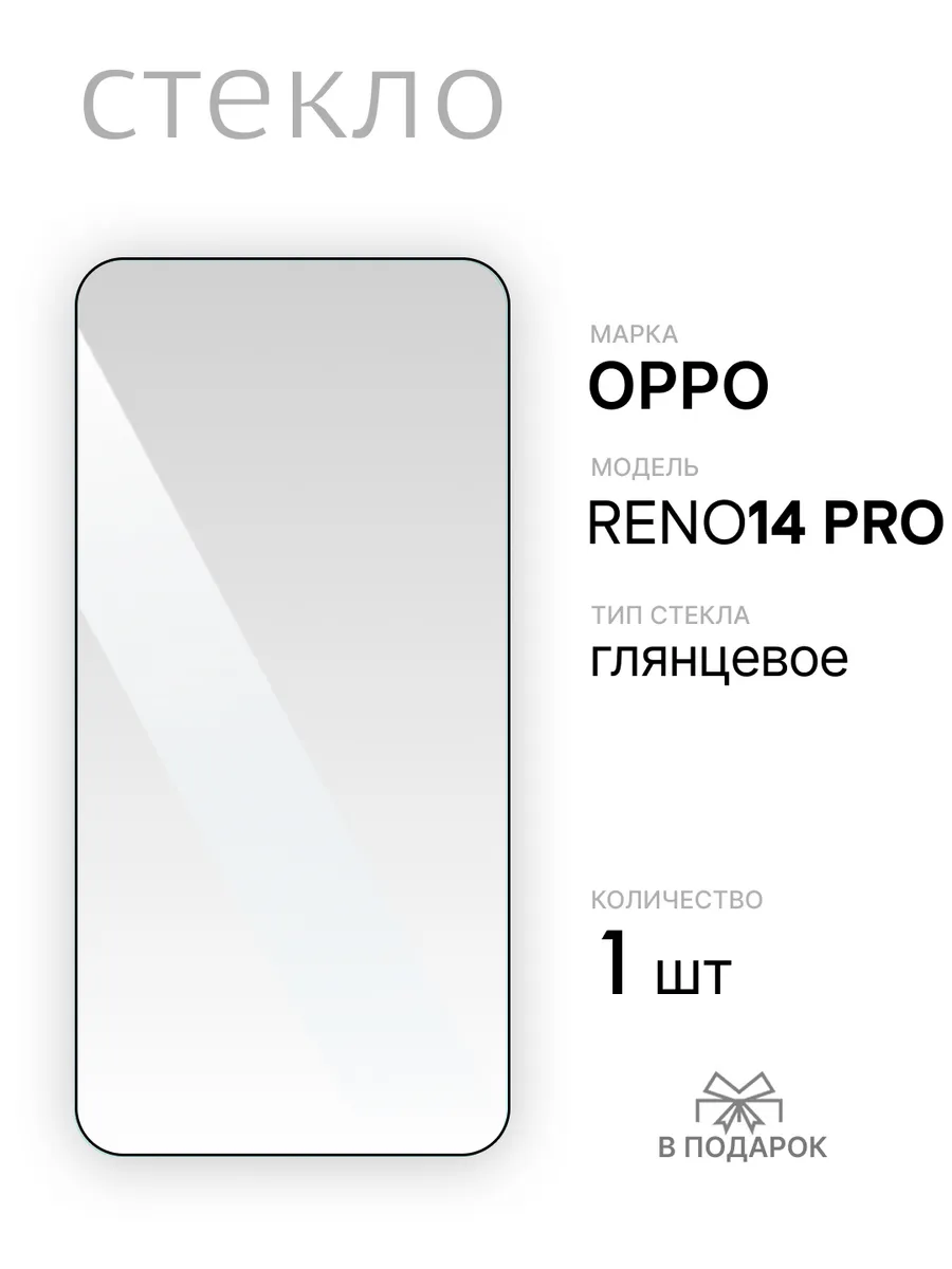 Защитное стекло для Oppo Reno14 Pro