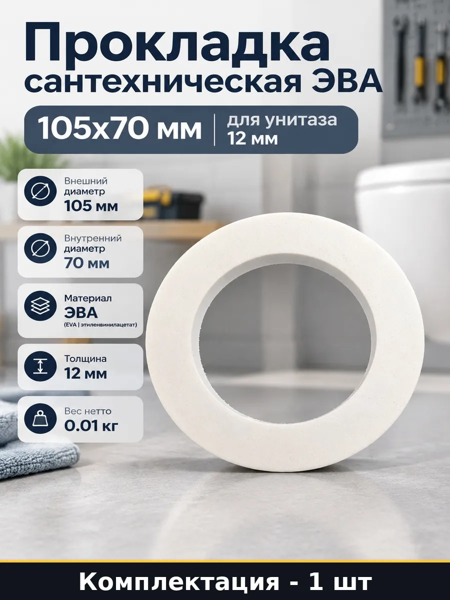 Прокладка сантехническая ЭВА 105х70 мм для унитаза 12 мм 826351877 ...