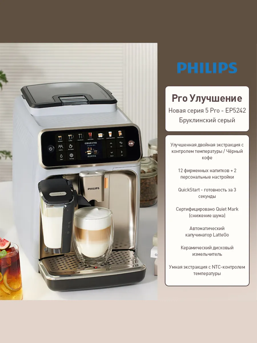 PHILIPS Профессиональная кофемашина Pro EP5242 полностью автоматичес…