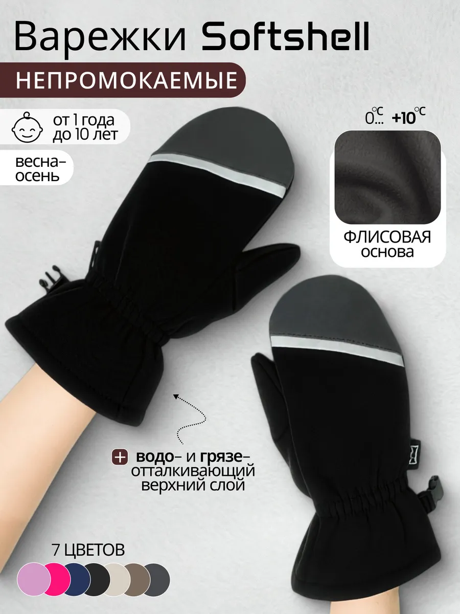 Варежки софтшелл демисезонные