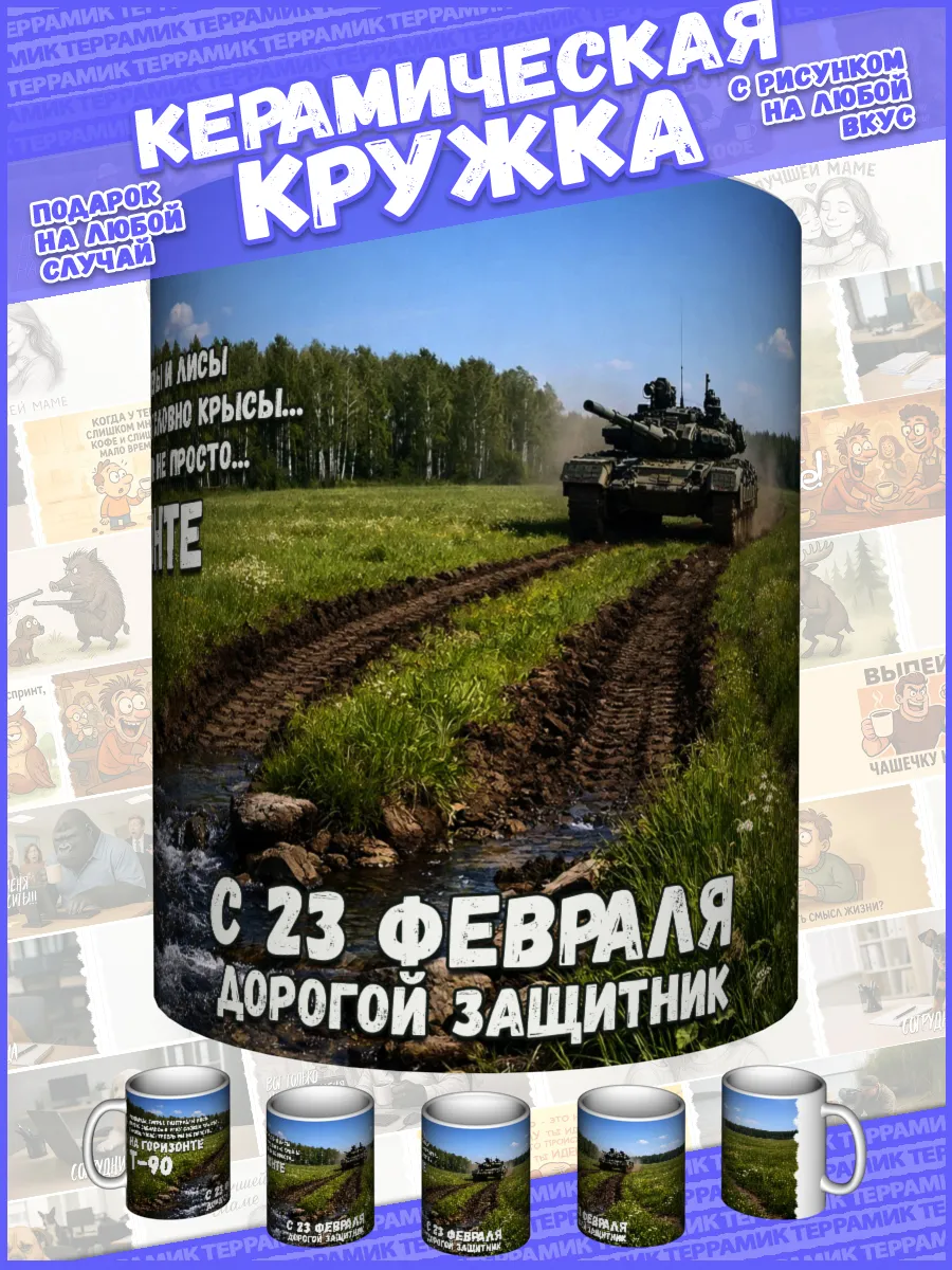 Кружка с рисунком "Т-90". Серия "23 февраля"