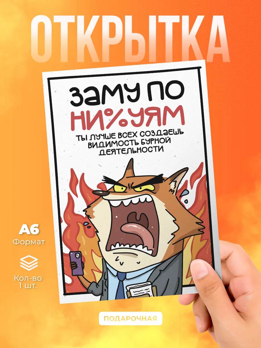 Открытка прикол «Зам по…» универсальная 18+