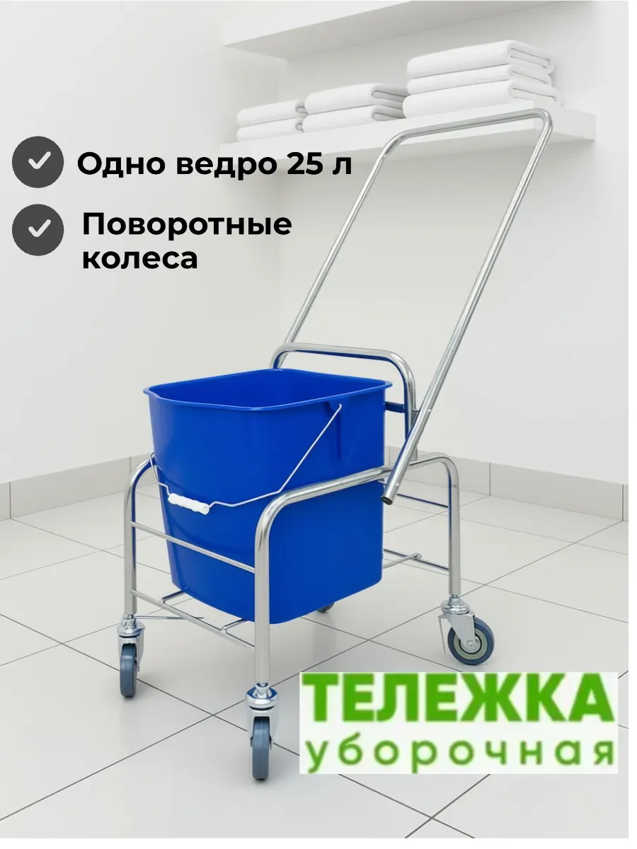 Тележка для уборки 1 ведро 25 л без отжима