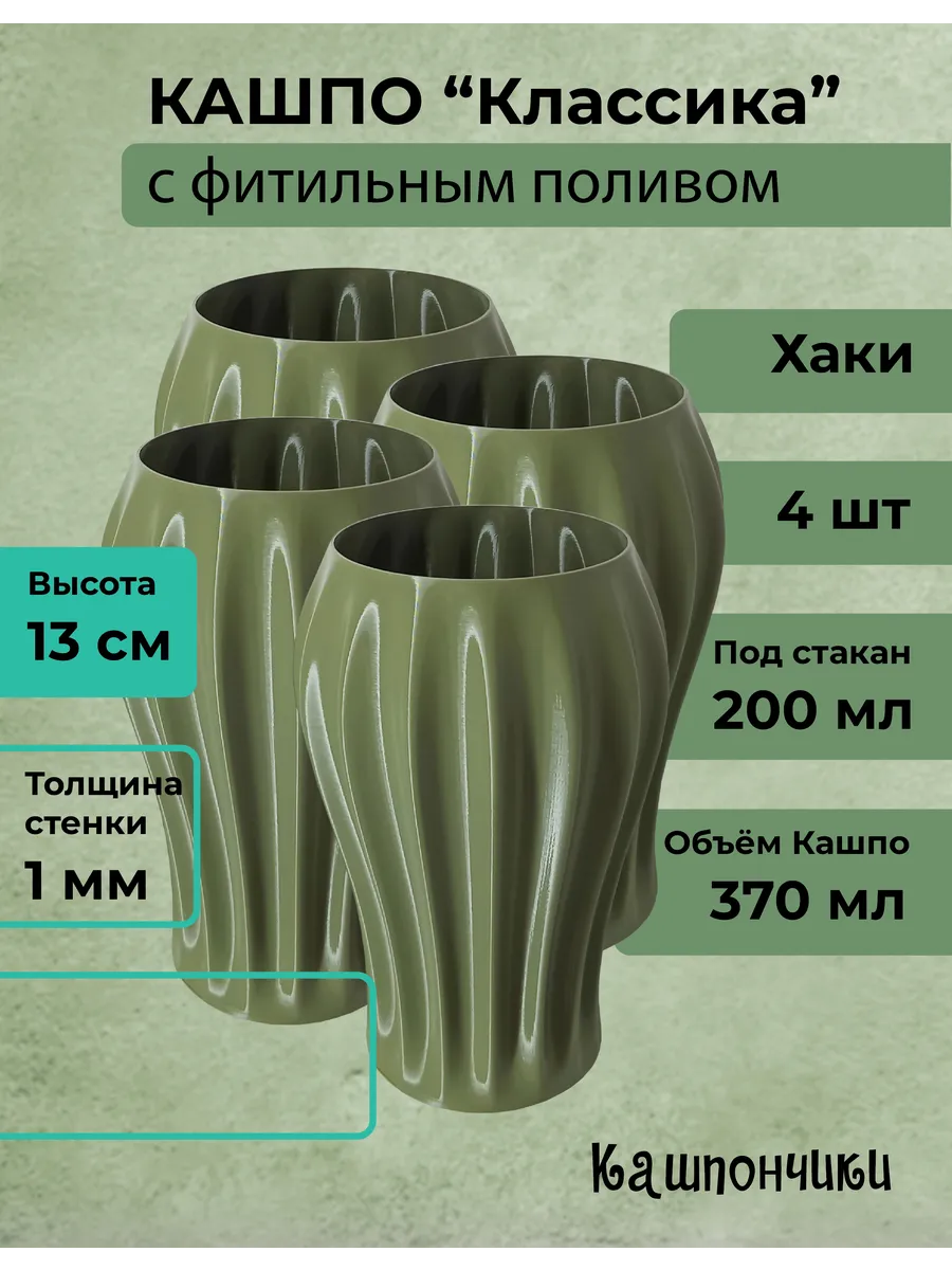 3D Кашпо хаки фитильный полив для стакана 200 мл, набор 4 шт