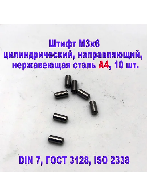 ЗИП-Балтика DIN 7. Штифт d 3X6 направляющий, нержавеющая сталь А4, 3x6
