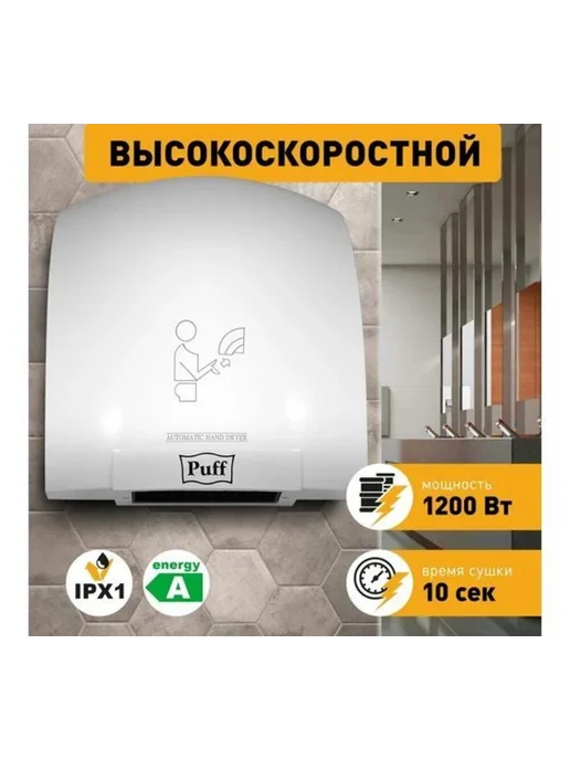 Puff Электросушитель для рук 1.2 кВт 1401.329, белый, фото 2