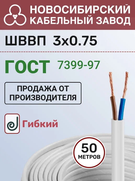 Новосибирский Кабельный Завод Провод электрический ШВВП 3х0.75 ГОСТ бухта - 50м, 3x0.75, 50 м