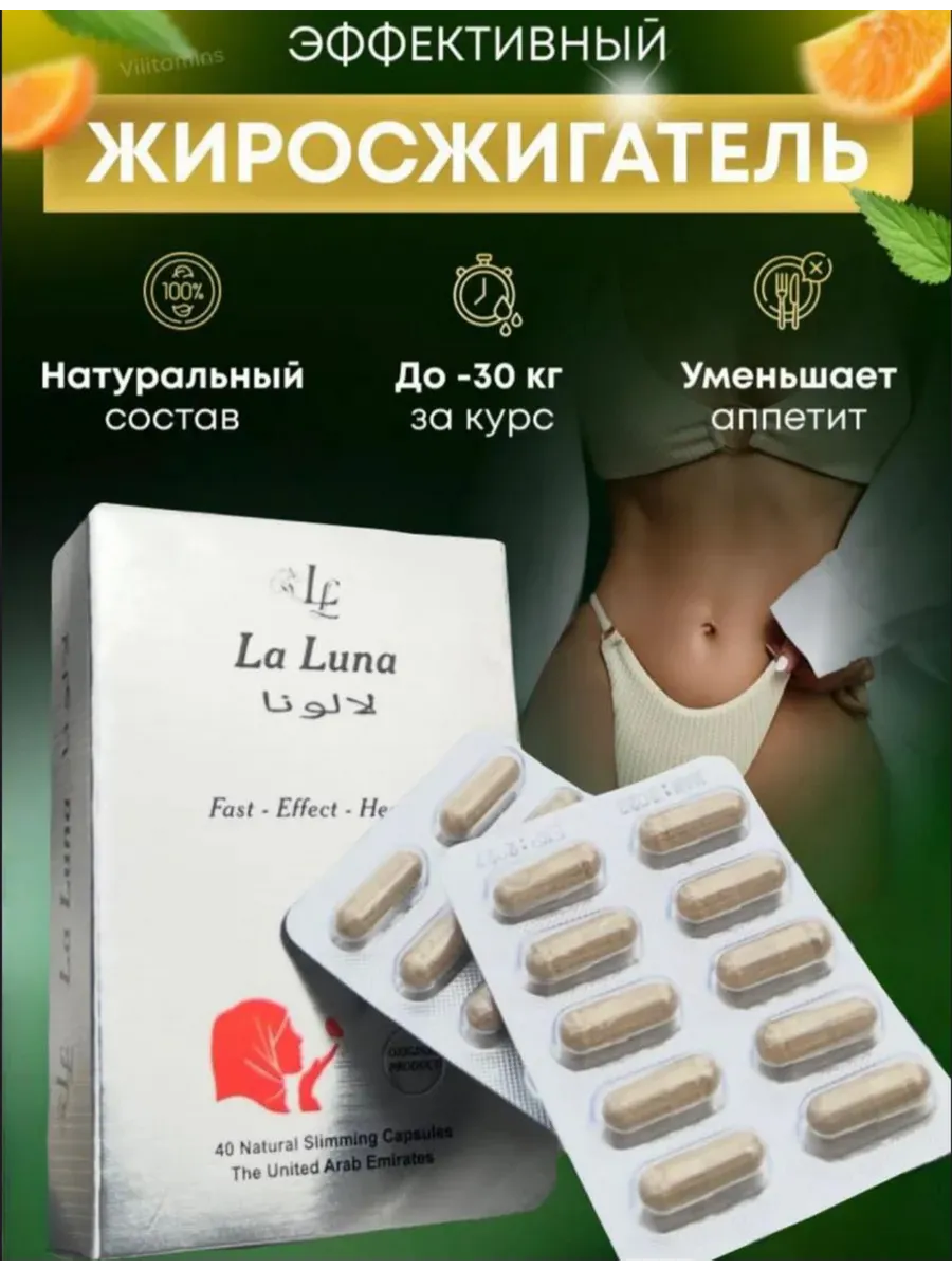 Капсулы для похудения мощный жиросжигатель La Luna