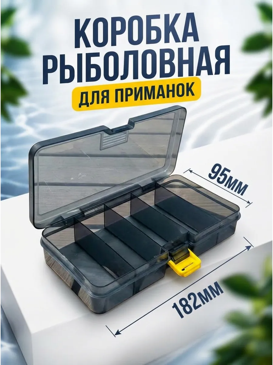 Коробка для приманок рыболовная. 182x95x33мм