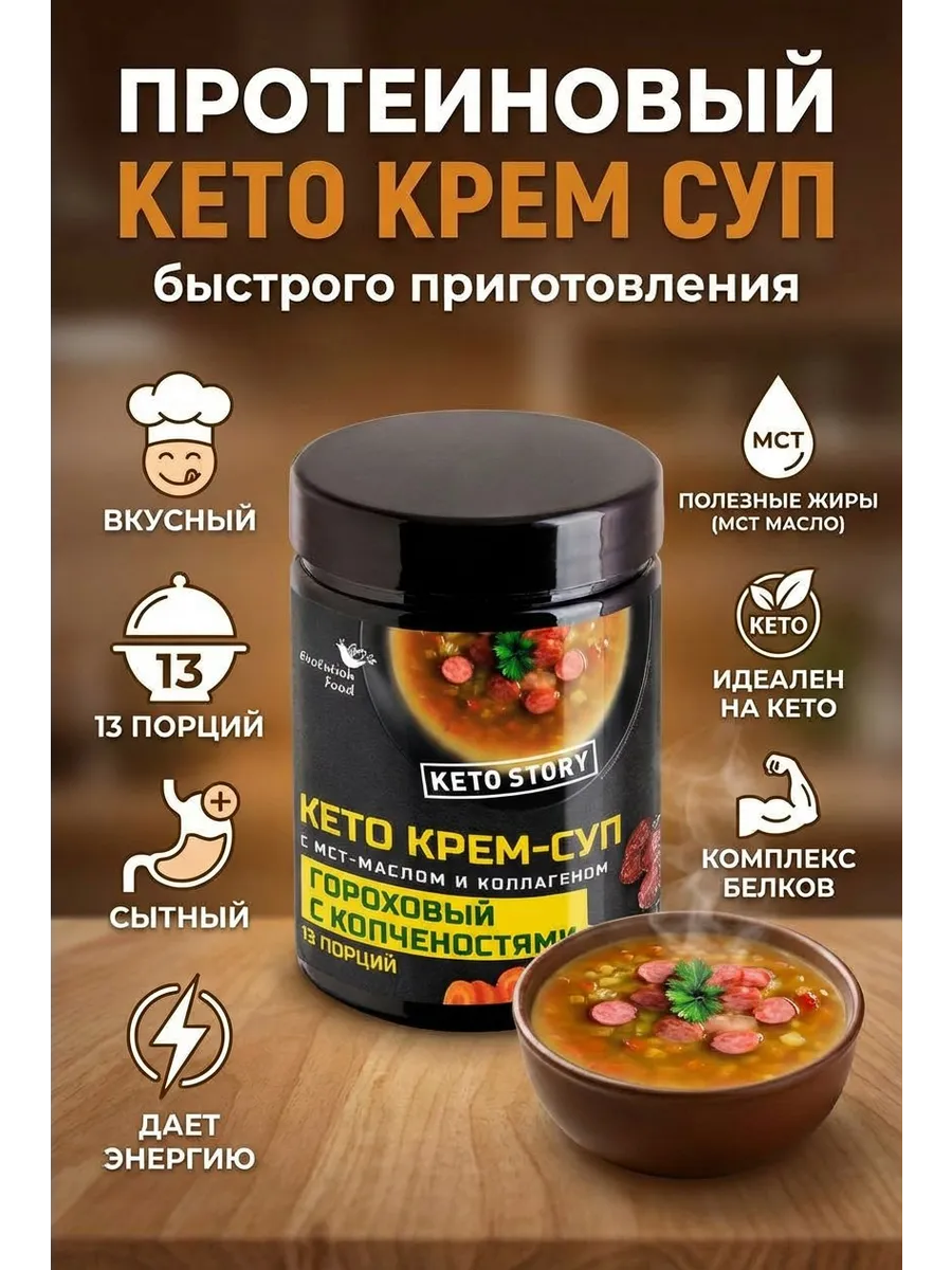 Кето Крем-суп Гороховый с копченостями EF, 200 г