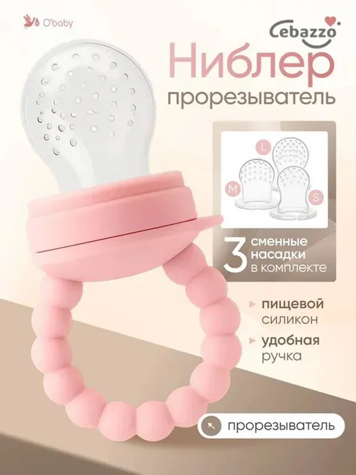 Ниблер прорезыватель розовый силиконовый для прикорма O'baby, розовый