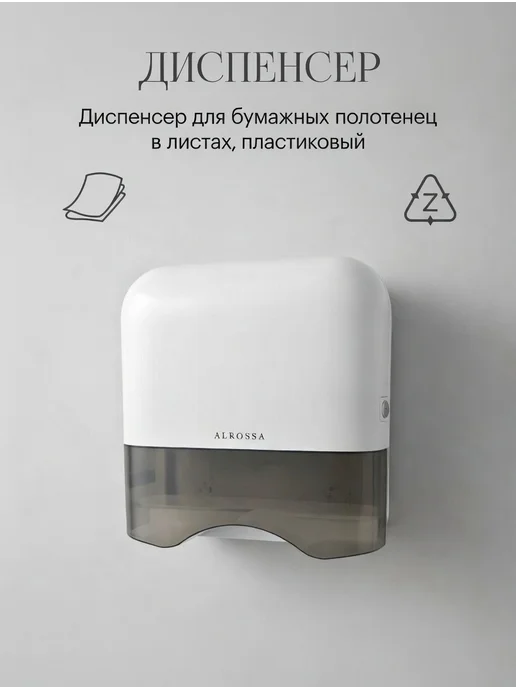 Alrossa Диспенсер для бумажных полотенец в листах, пластиковый, вариант