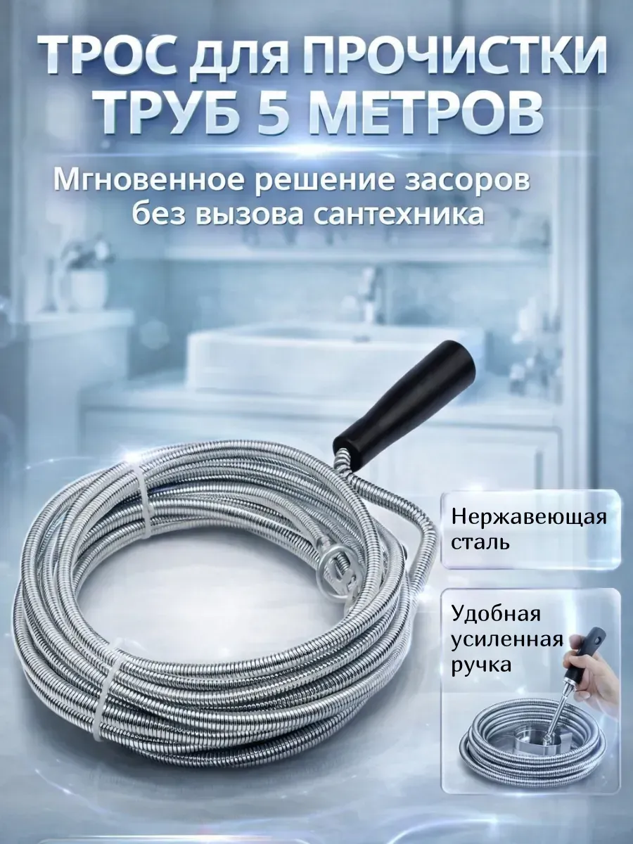 Канализационный трос ручной 5 метров