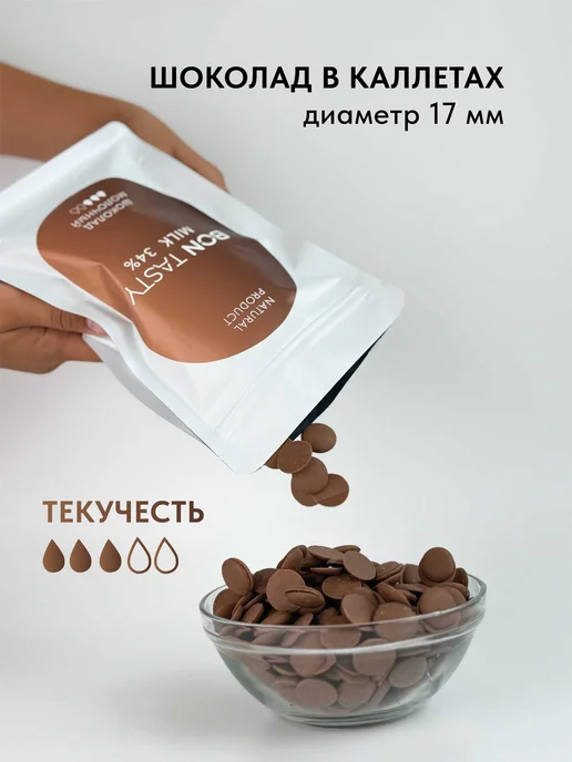 BON TASTY Шоколад кондитерский молочный Milk 34% 1 кг, 2 кг, фото 3