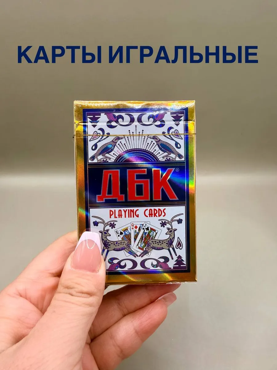Карты игральные ДБК 54 штук