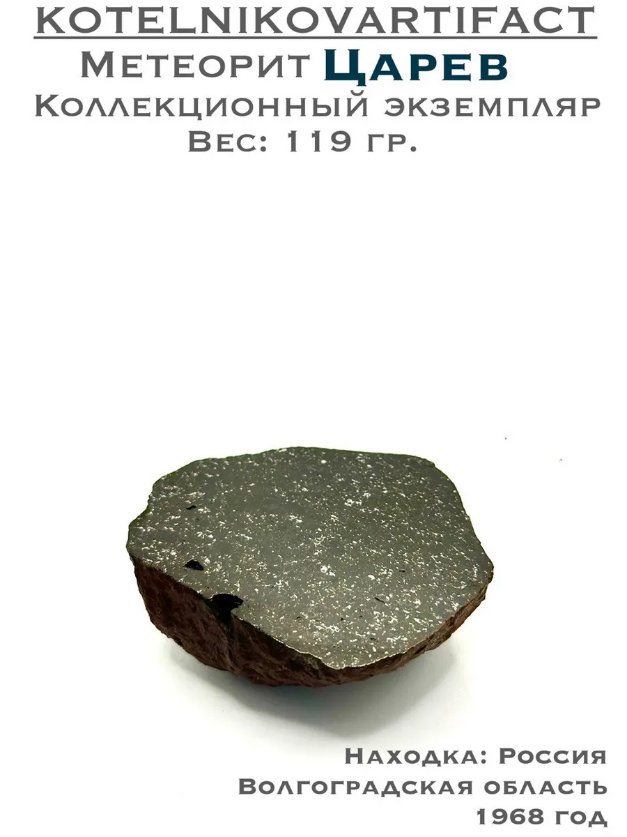 Коллекционный экземпляр метеорит Царев 119 гр.