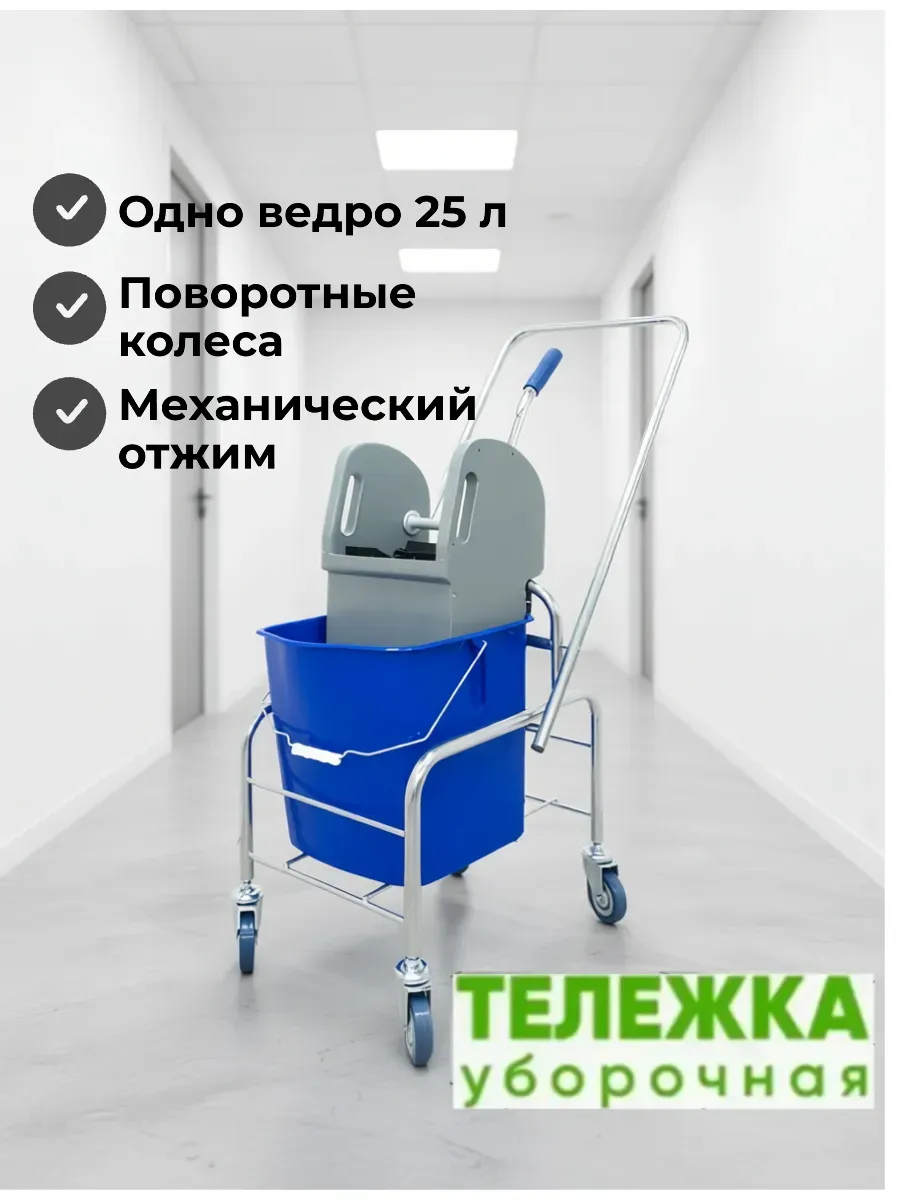 Тележка для уборки 1 ведро 25 л с отжимом