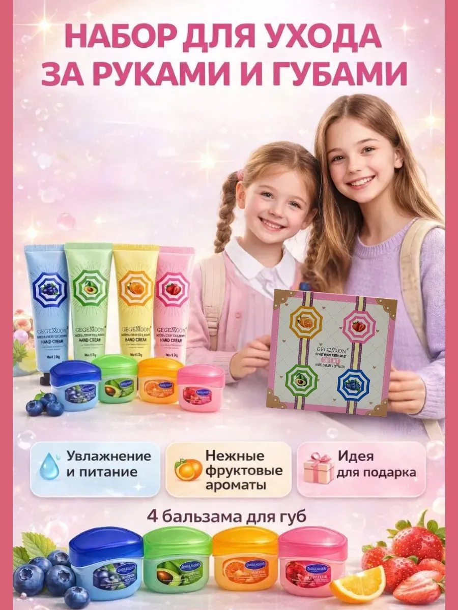 Набор крем для рук и бальзам для губ 8в1