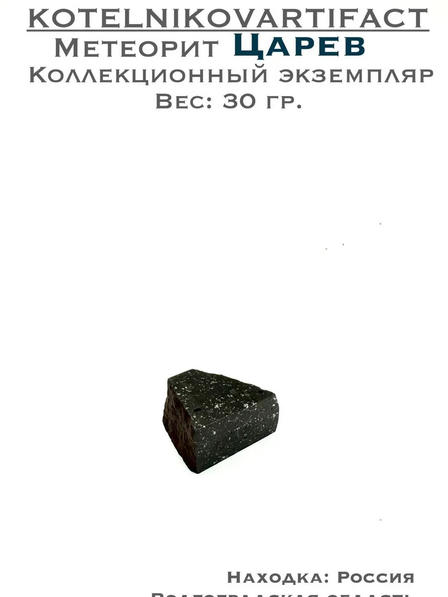 Царев метеорит - 30 гр.