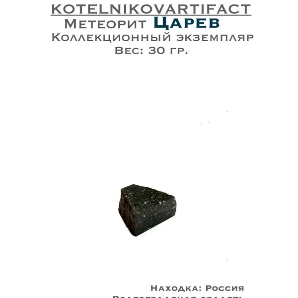 Царев метеорит - 30 гр.
