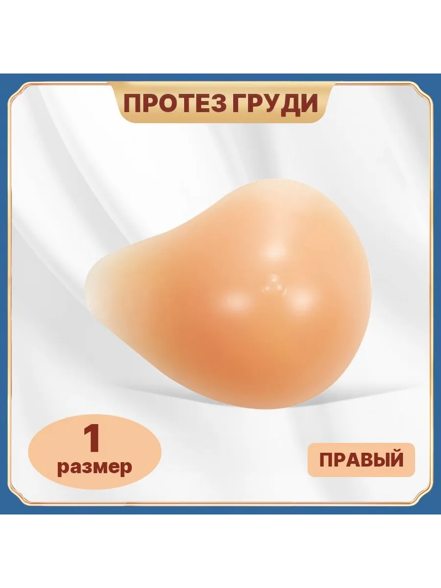 Правый силиконовый протез груди, размер 1, 150 г