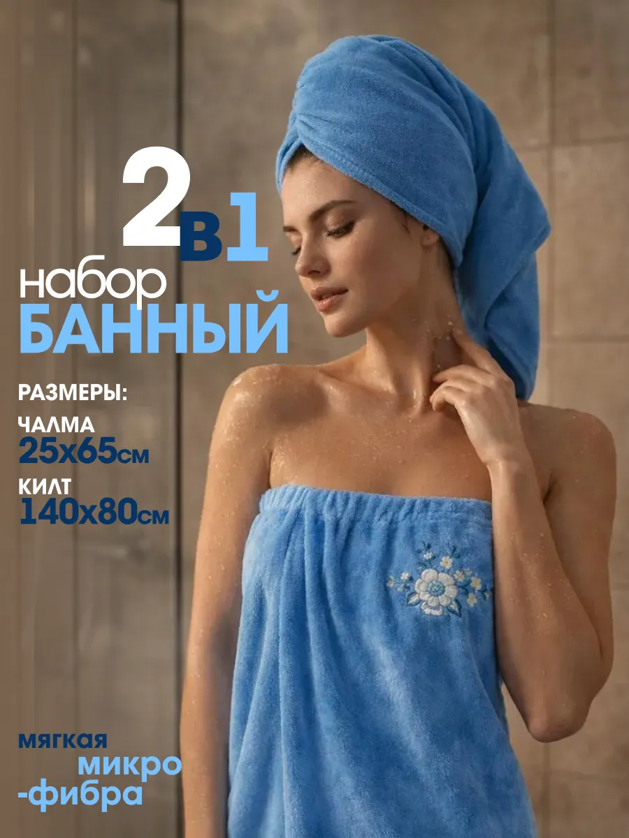 Набор для бани и сауны, килт и чалма