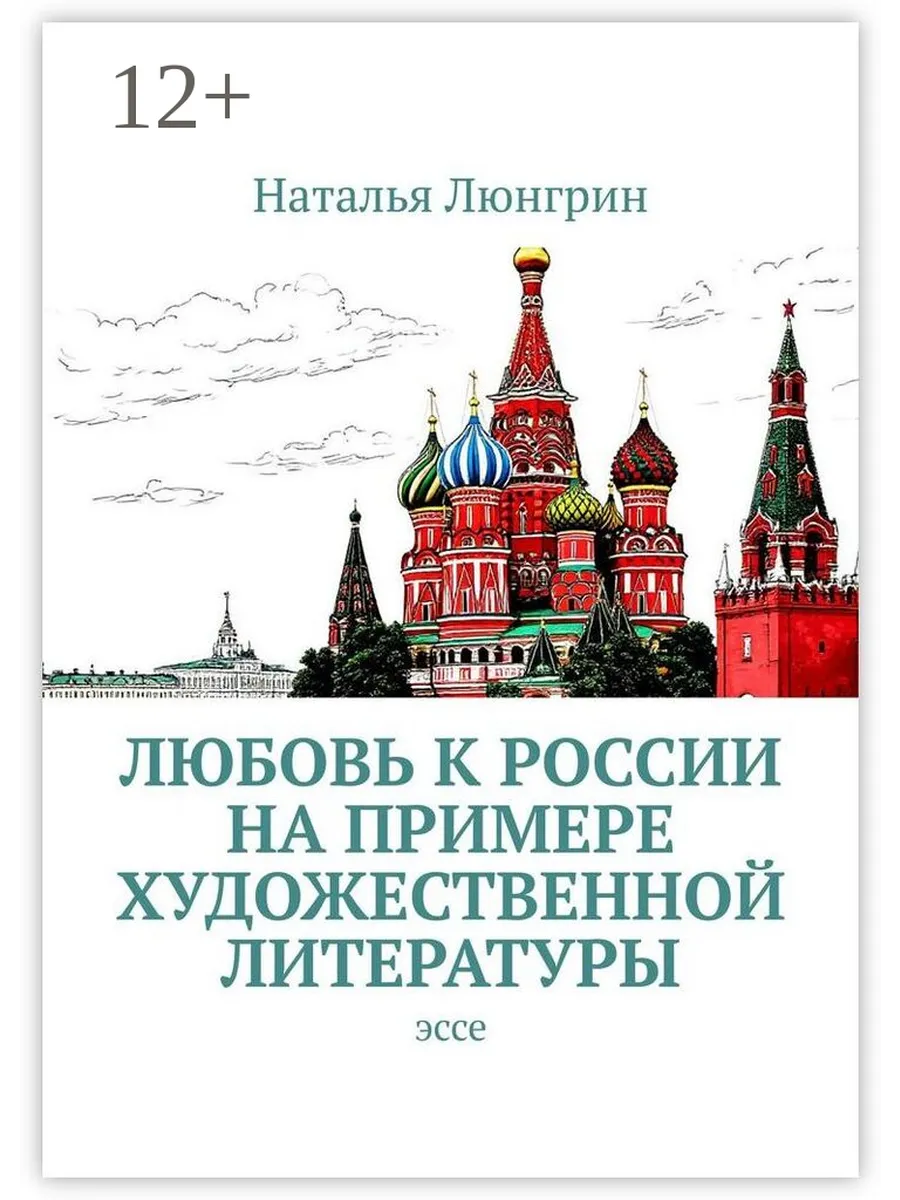 Любовь к России на примере художественной литературы