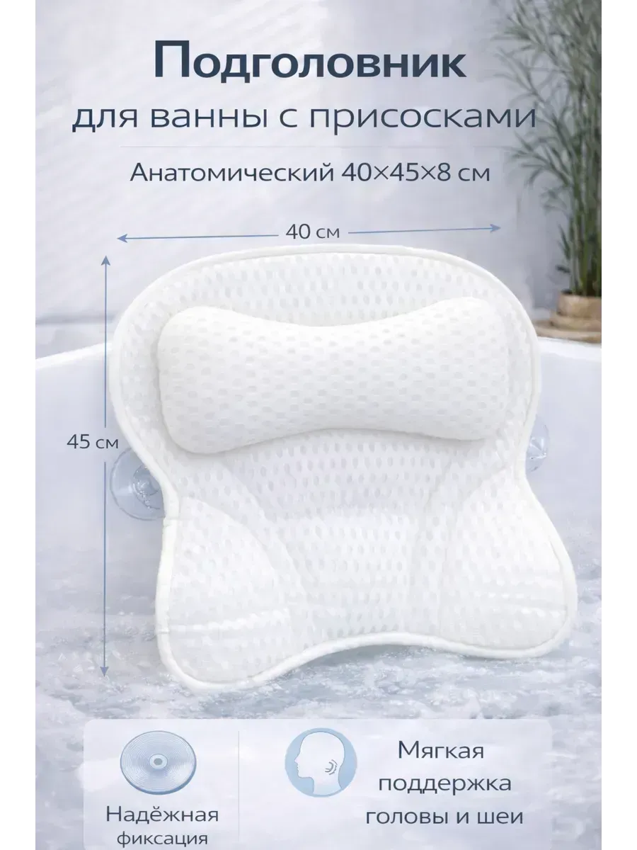 Подушка для ванны под голову на присосках