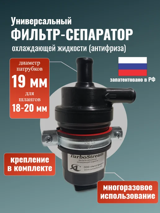 АвтоСфера Универсальный фильтр-сепаратор системы охлаждения двигателя, вариант