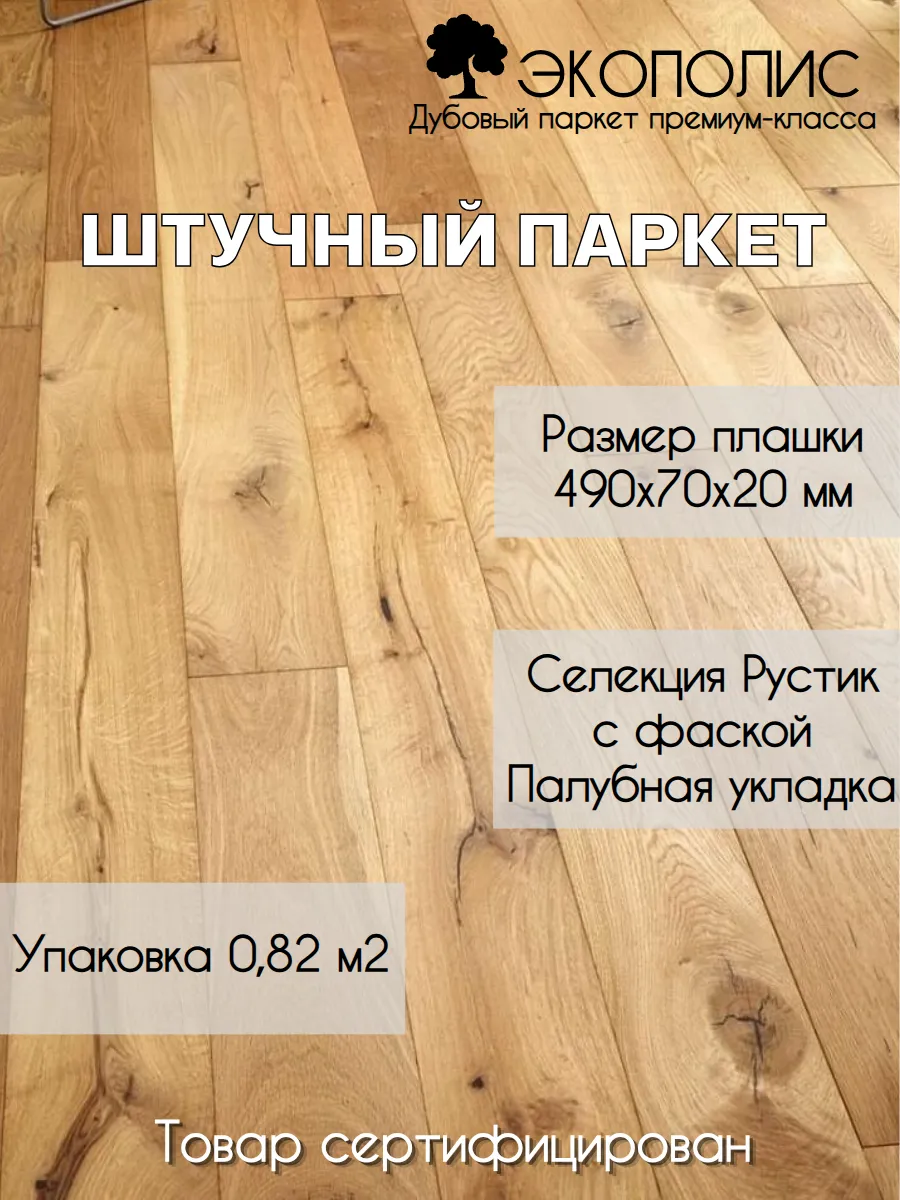 Паркет 490х70х20 Рустик с фаской, Палубная укладка